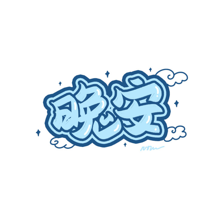 手绘id 手绘水印 id头像 背景壁纸  ...