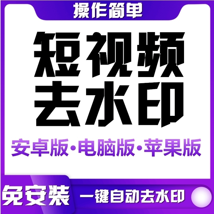 短视频手机一键去水印软件小程序苹果mac自...