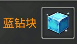 奶块一组钻块(99个)