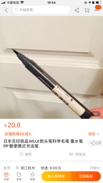 无印良品软笔，六色笔，价格按图15元-20...