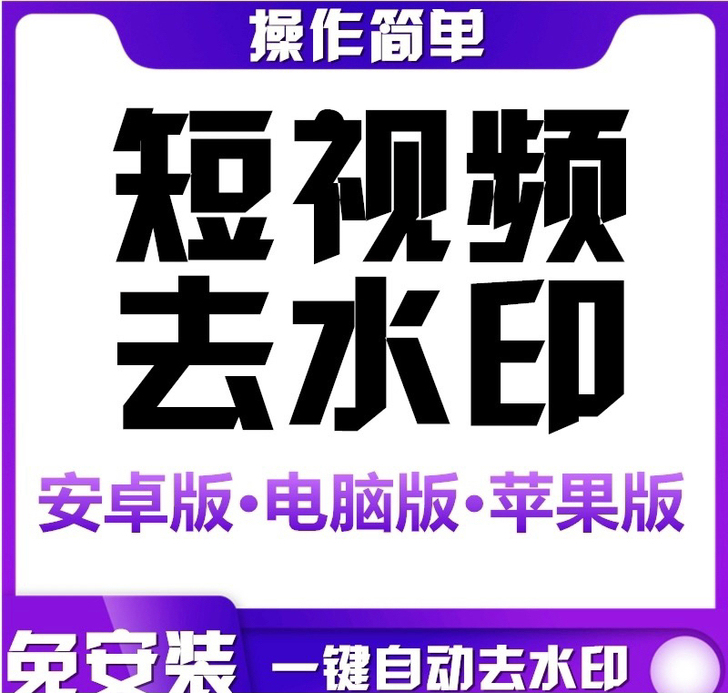 抖音快手微视短视频去水印下载一键去水印解析...