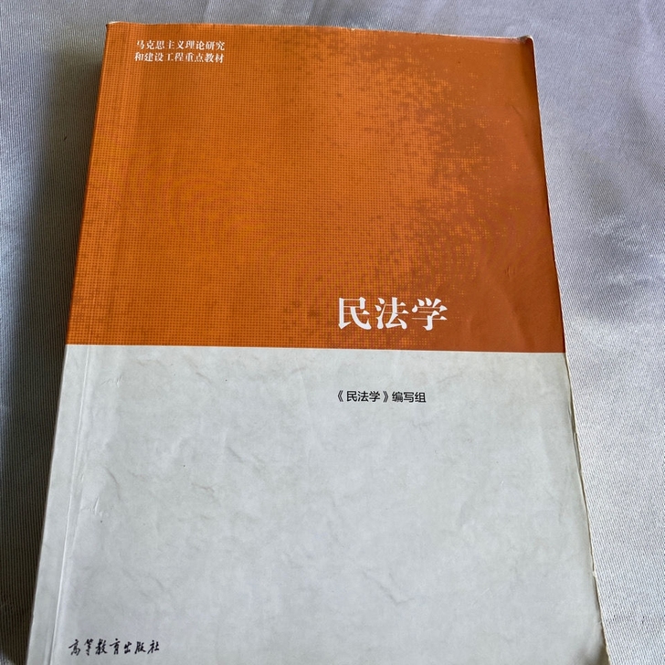 民法学 王利明 马工程教材 高等教育出版社...