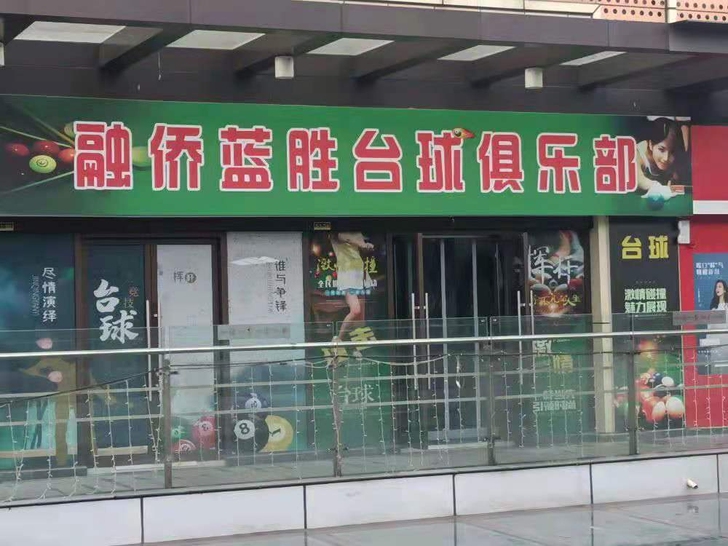 合肥市庐阳区融侨里三楼蓝胜台球俱乐部转让卡...