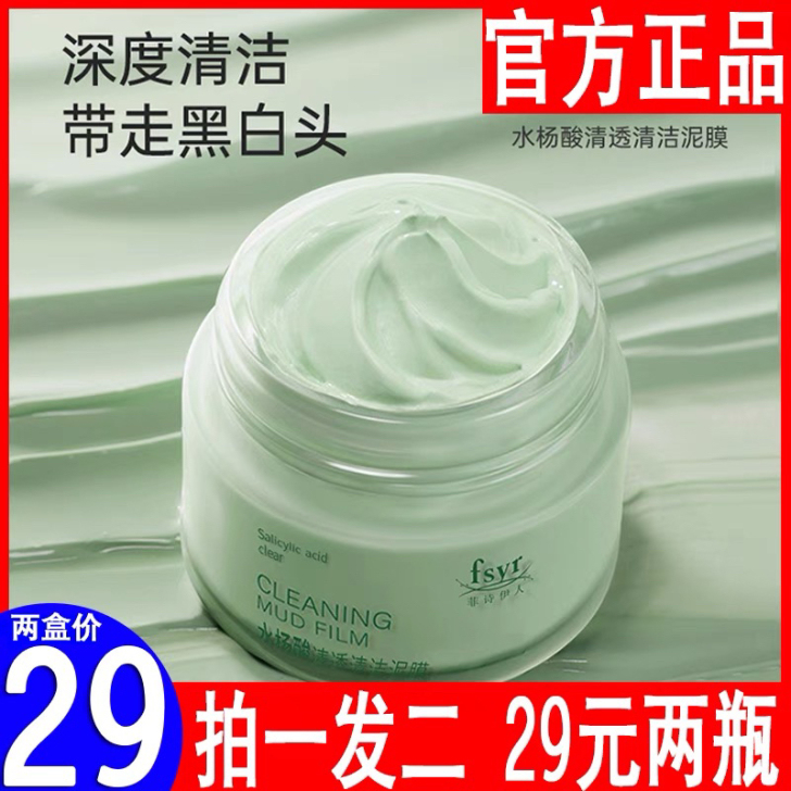 IN菲诗伊人水杨酸清洁泥膜祛黑头粉刺清洁收...