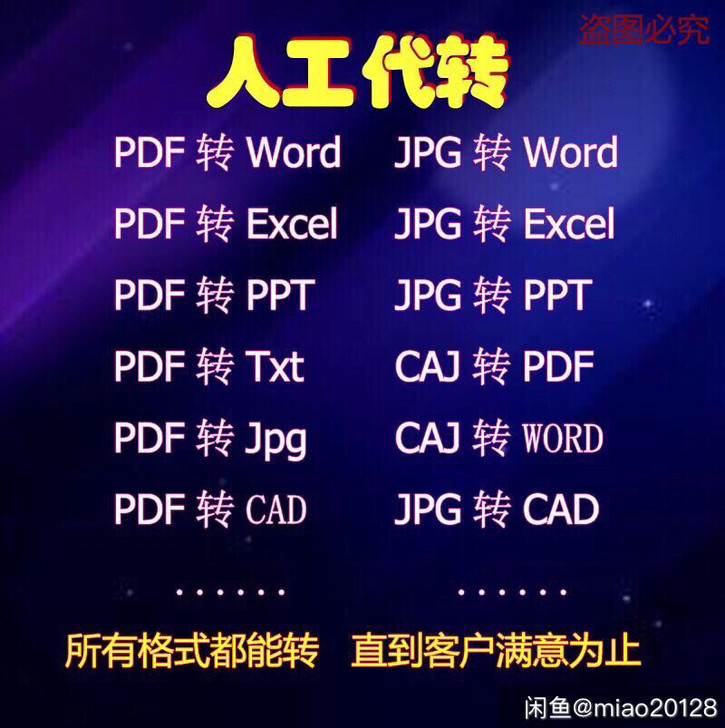 【人工在线服务代转】1pdf转换成Word...