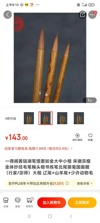 一得阁善琏湖笔惜墨如金大中小楷 宋徽宗瘦金...