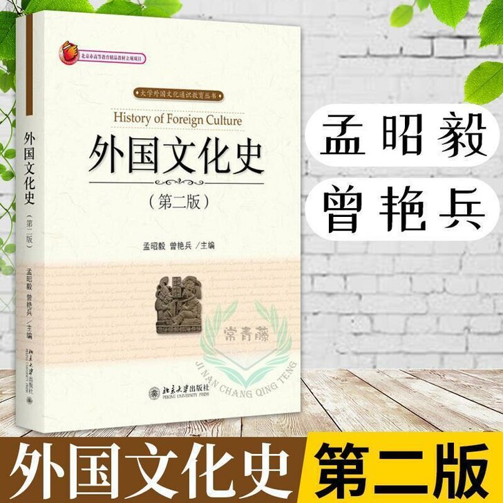 外国文化史 孟昭毅 曾艳兵 第2版 大中专...