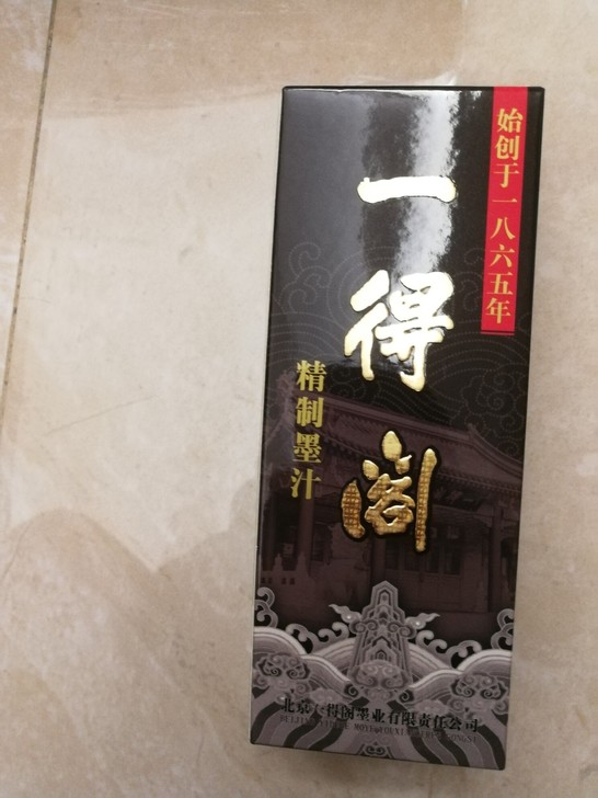 全新，一得阁墨汁，购于广州市购书中心，正品...