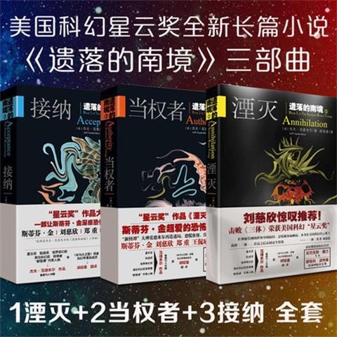 遗落的南境三部曲作者刘慈欣惊叹推荐斯蒂芬金...
