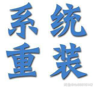 系统重装！电脑维修，组装电脑，安装打印机，...