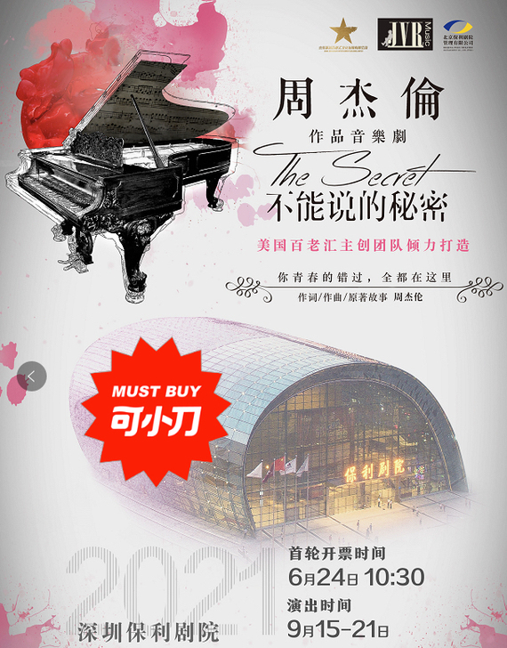 两张票一起更便宜!周杰伦作品音乐剧《不能说...