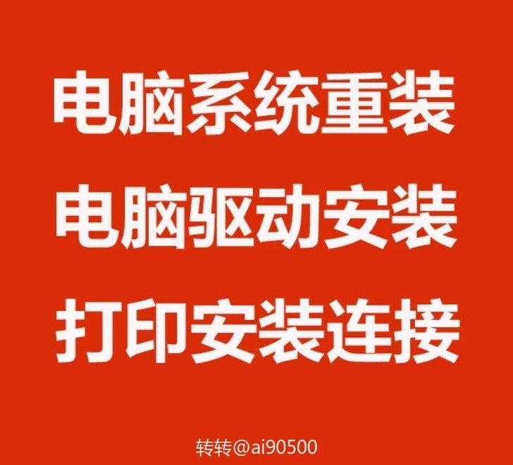 电脑重装系统，驱动安装，软件安装，连接打印...