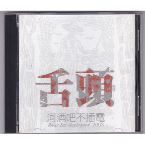 舌头乐队《河酒吧不插电北京现场LIVE》盒...