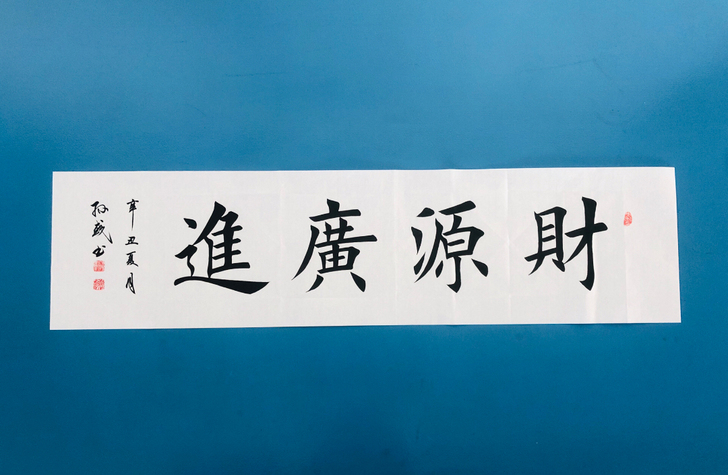 手写书法 财源广进 四尺对开 也可定制内容...
