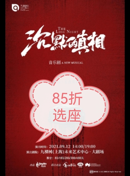 音乐剧沉默的真相