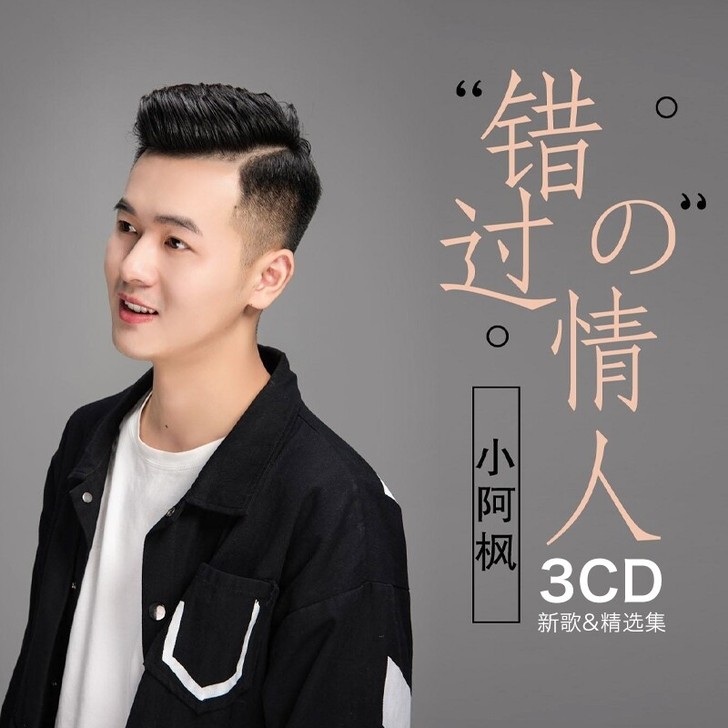 【全新包邮】汽车载cd碟片正版小阿枫专辑歌...