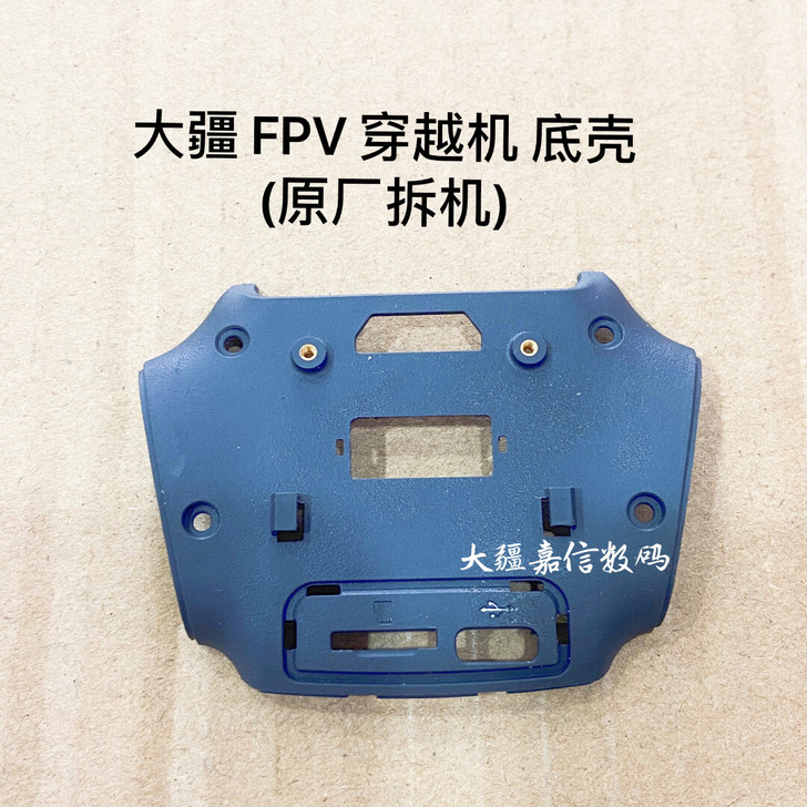 大疆 DJI FPV 飞机底壳 大疆 FP...