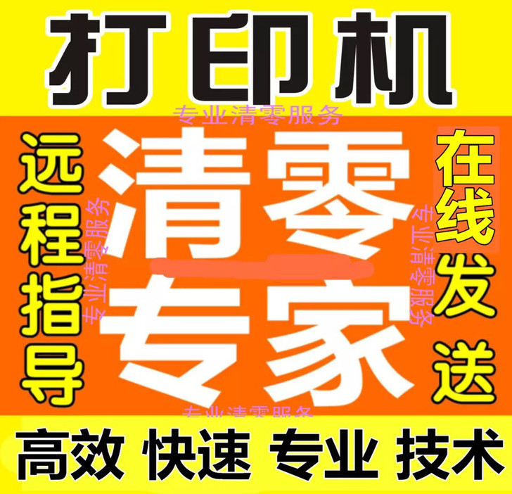 专业维修各种打印机 打印机清零 装驱动！