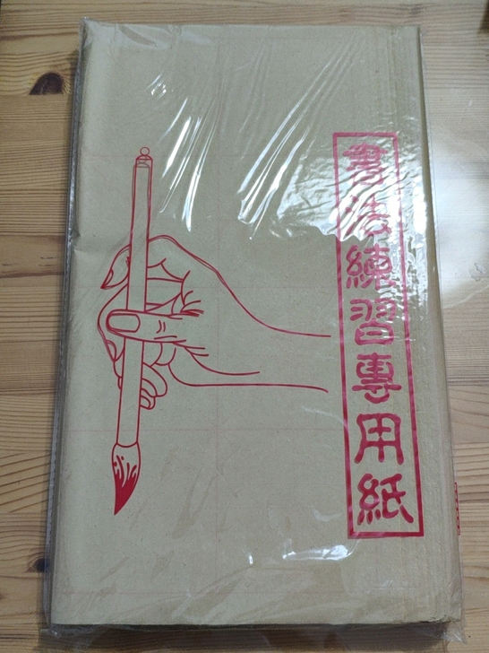 全新未拆封，书法练习专用纸，张数不清楚，没...