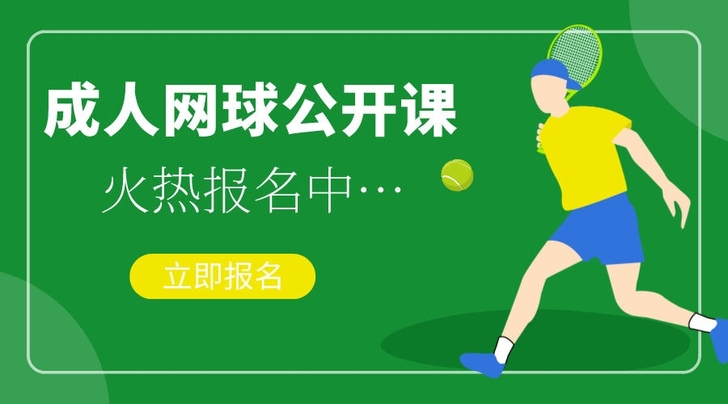 成人网球培训，青少年网球（国家网球中心）