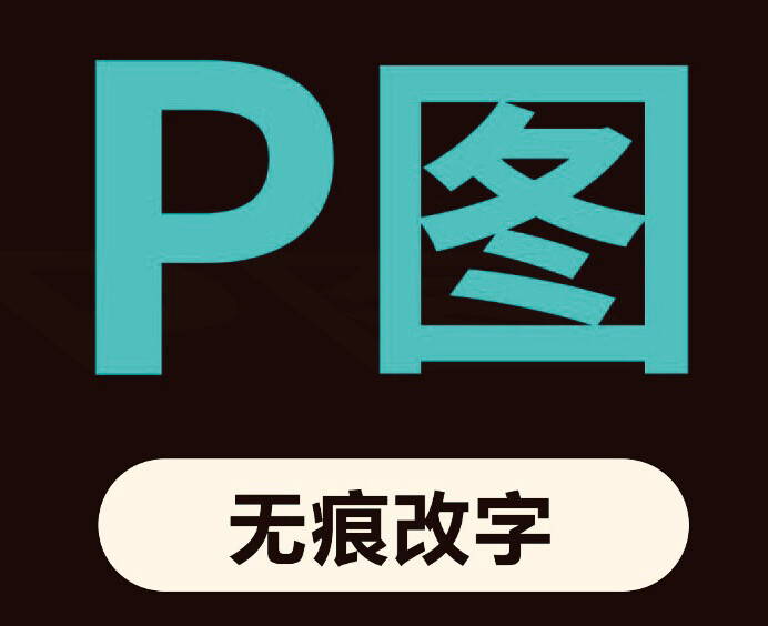 ps p图  无痕扣图 修字。P图片处理。