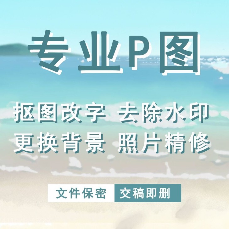 专业P图P图 PS 修图， 抠图改字，