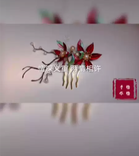 新品缠花发梳！原创设计！拒绝抄袭！ 取名废...