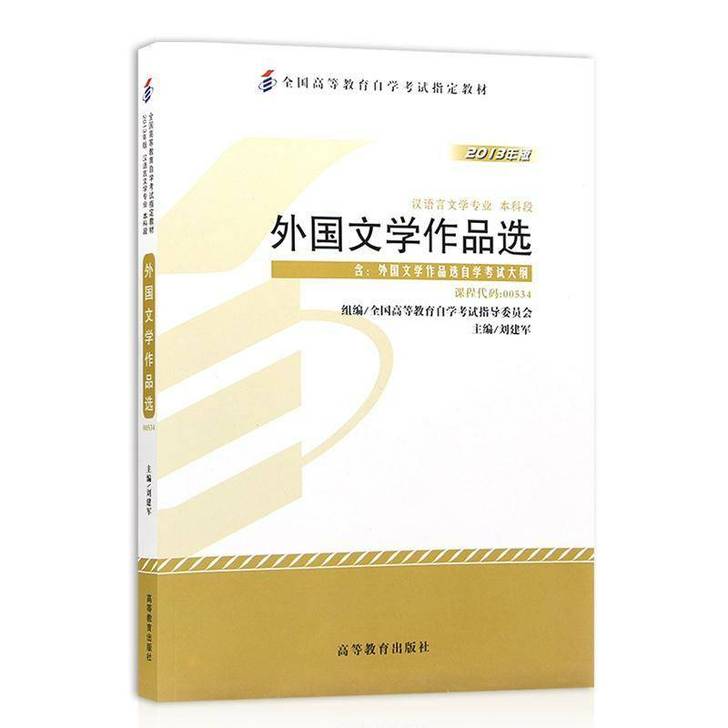 自考教材 00534 外国文学作