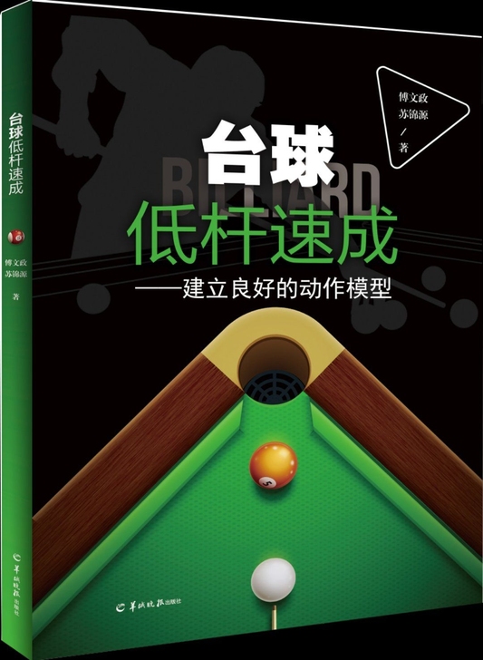 《台球低杆速成》台球运动发展百年来,始终都...