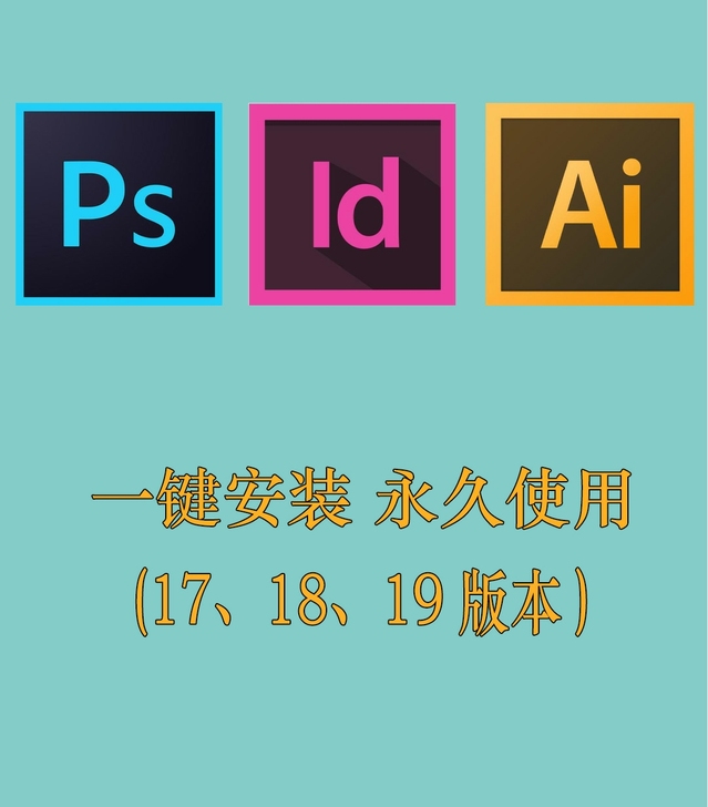 PS、ID、AI软件（一键安装，傻瓜式安装...