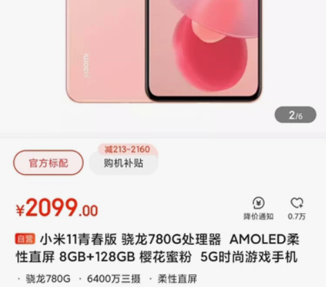 七夕礼物，小米11青春版 骁龙780G处理...