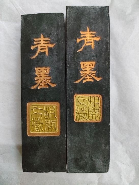 老胡开文墨 老墨 墨块 松烟墨二两