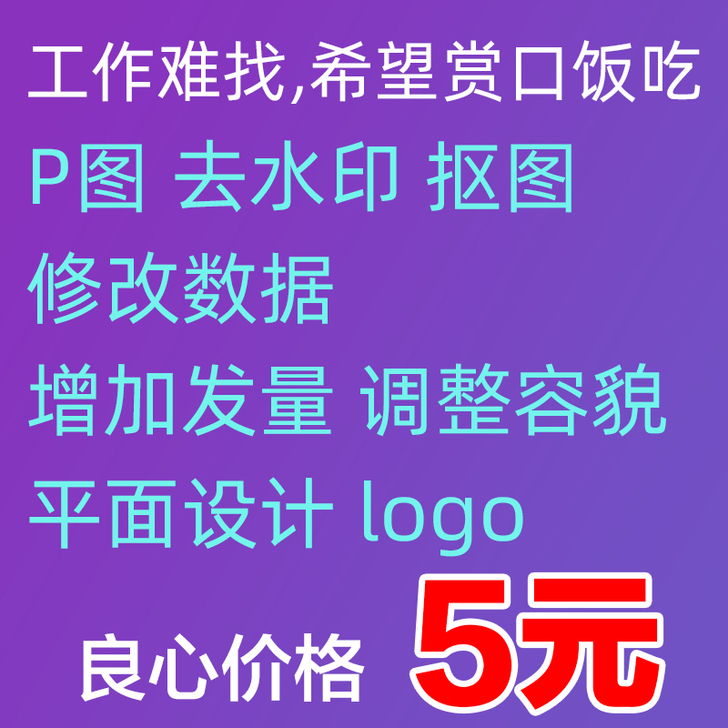 P图ps抠图去水印，修改数据，平面设计lo...