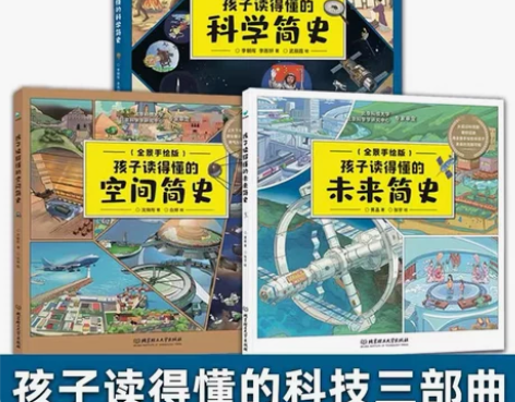 【正版】孩子读得懂的科学简史+未来简史+空...