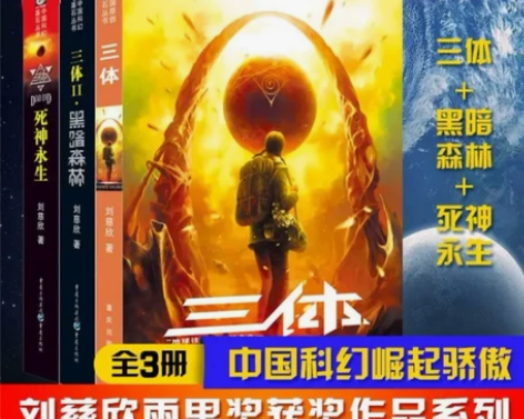 三体全册（1-3 共3册）刘慈欣雨果奖作品...