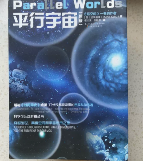 平行宇宙(新版) 科学可以这样看丛书 还有...