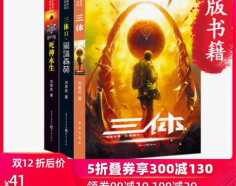 【年终盛典价】【当当网 正版包邮】三体(全...