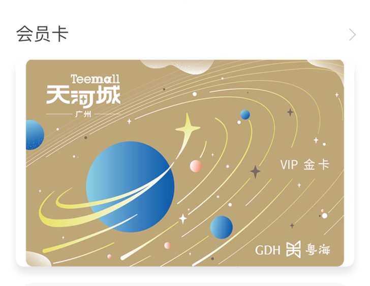 广州天河城会员卡(金卡):一般天河城百货内...
