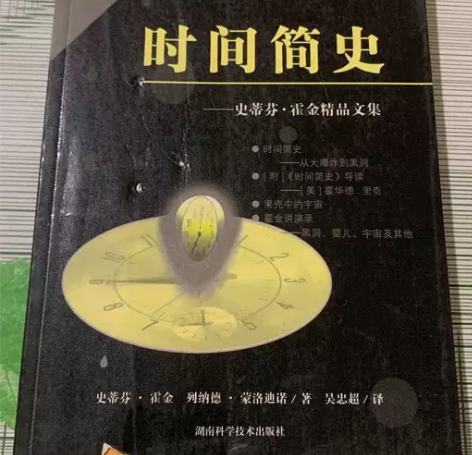 时间简史  霍金   湖南科学技术出版社 ...