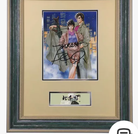北条司 亲笔签名照片 城市猎人 冴羽獠 槙...