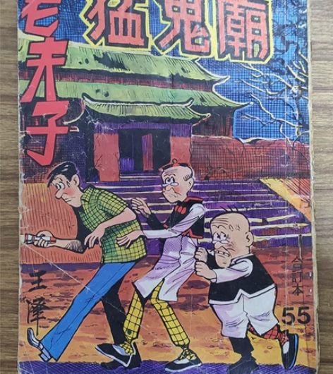 【展示贴】香港吴兴记出版社70年代首版老夫...