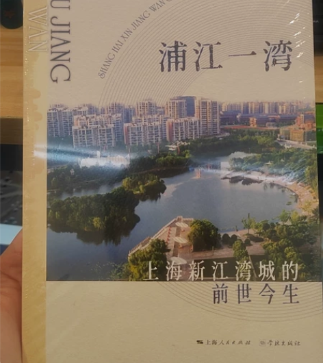 《浦江一湾》赵勇 著，上海新江湾城的前世今...