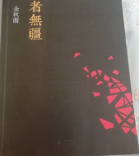 余秋雨行者无疆 感兴趣的话点“我想要”和我...