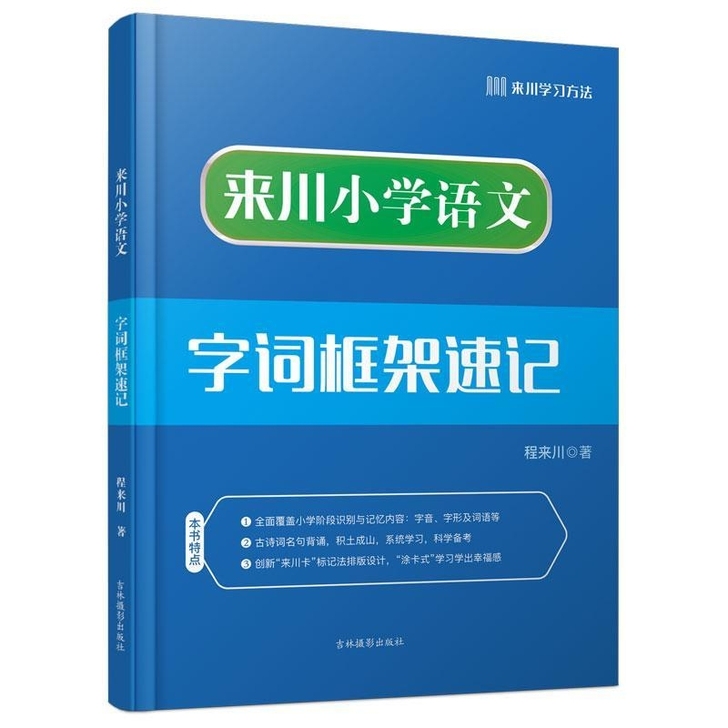 来川小学语文字词框架速记全国小学通用