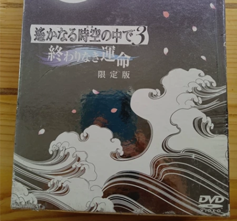 遥远时空中3 日版限定版两张DVD一张CD...