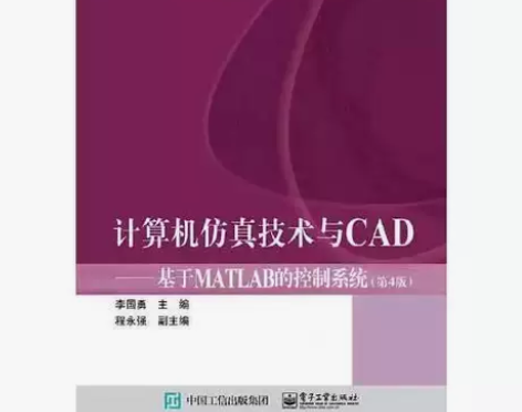 正版二手计算机仿真技术与CAD 第四版 李...