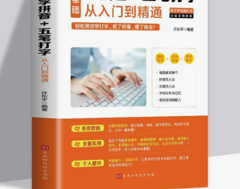 基础入门入门电脑新手成人零学习五笔速成学拼...