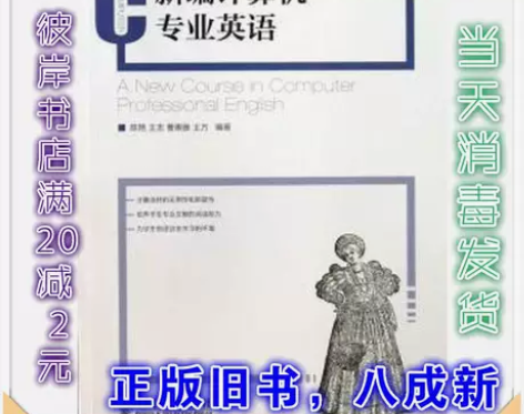正版书/新编计算机专业英语 陈艳 王志 曹...