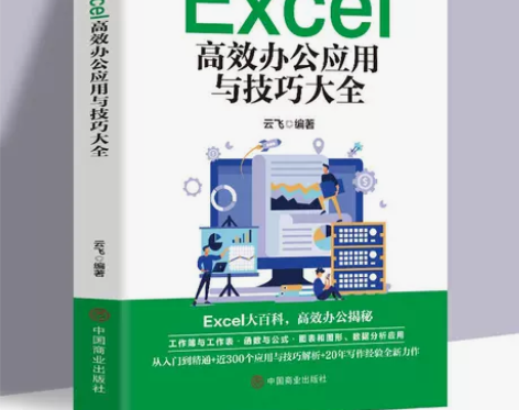 计算机实用技能丛书:Excel高效办公应用...