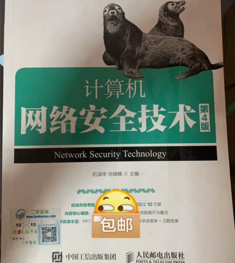 计算机网络安全技术第四版，人民邮电出版社，...